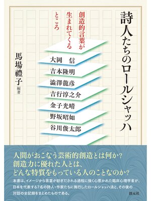cover image of 詩人たちのロールシャッハ　創造的言葉が生まれてくるところ